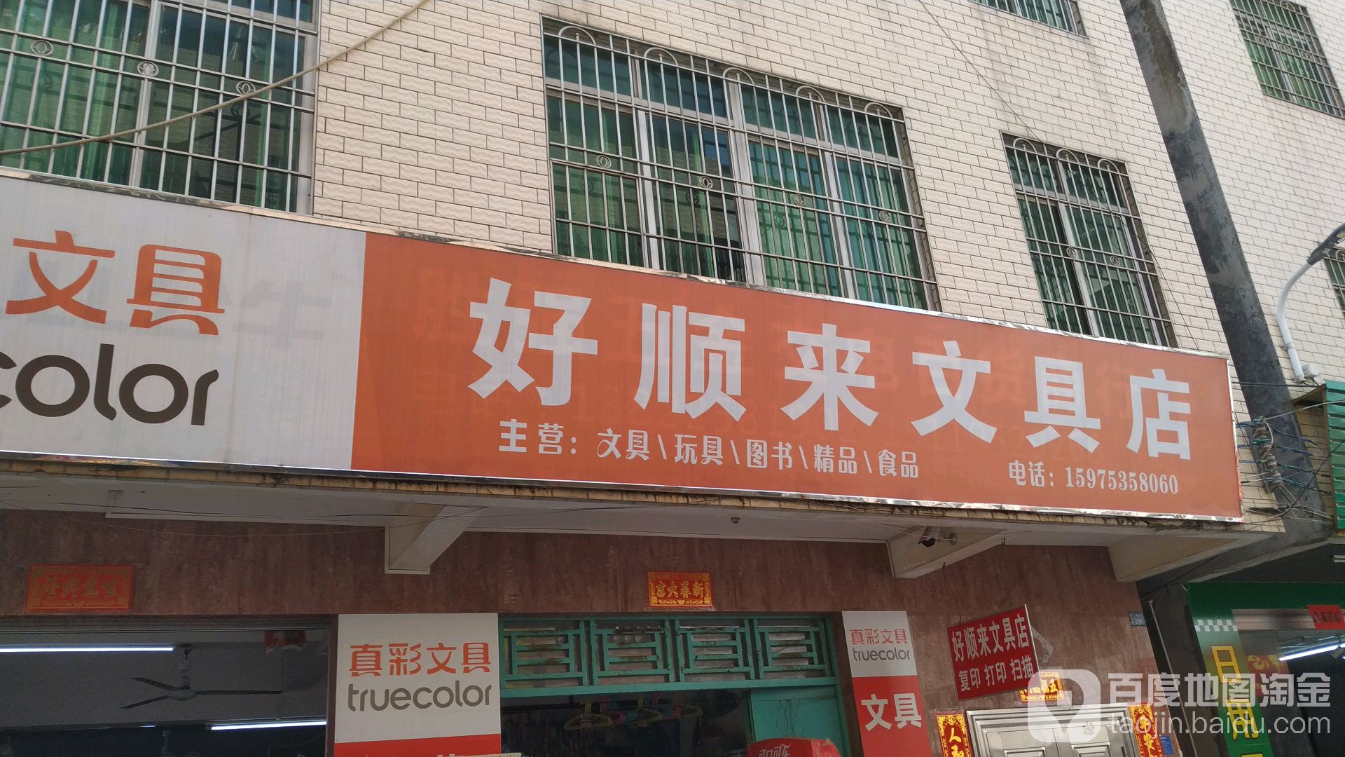 好顺来文具店