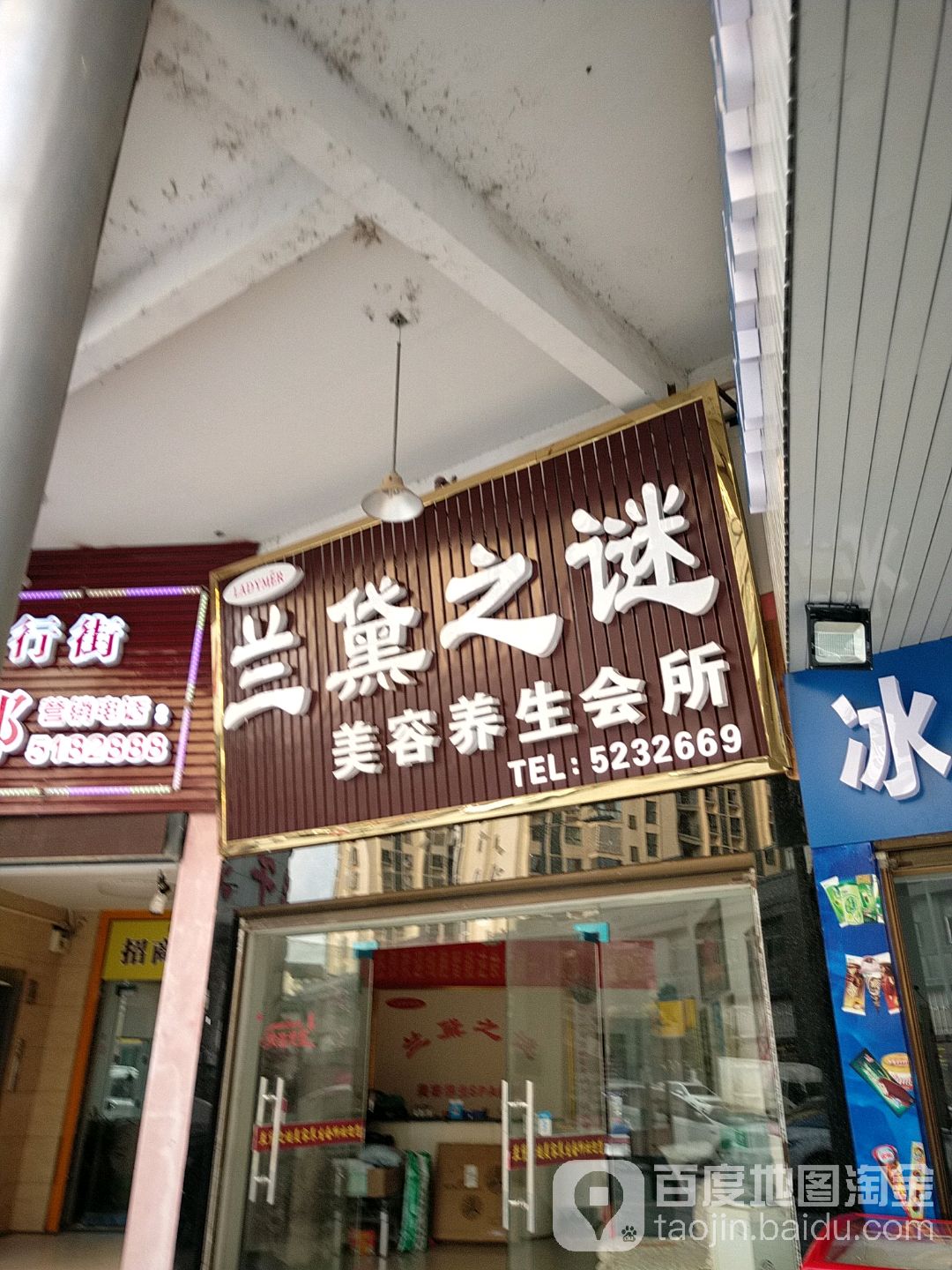 兰黛之谜美容养生会所(劳动北路店)