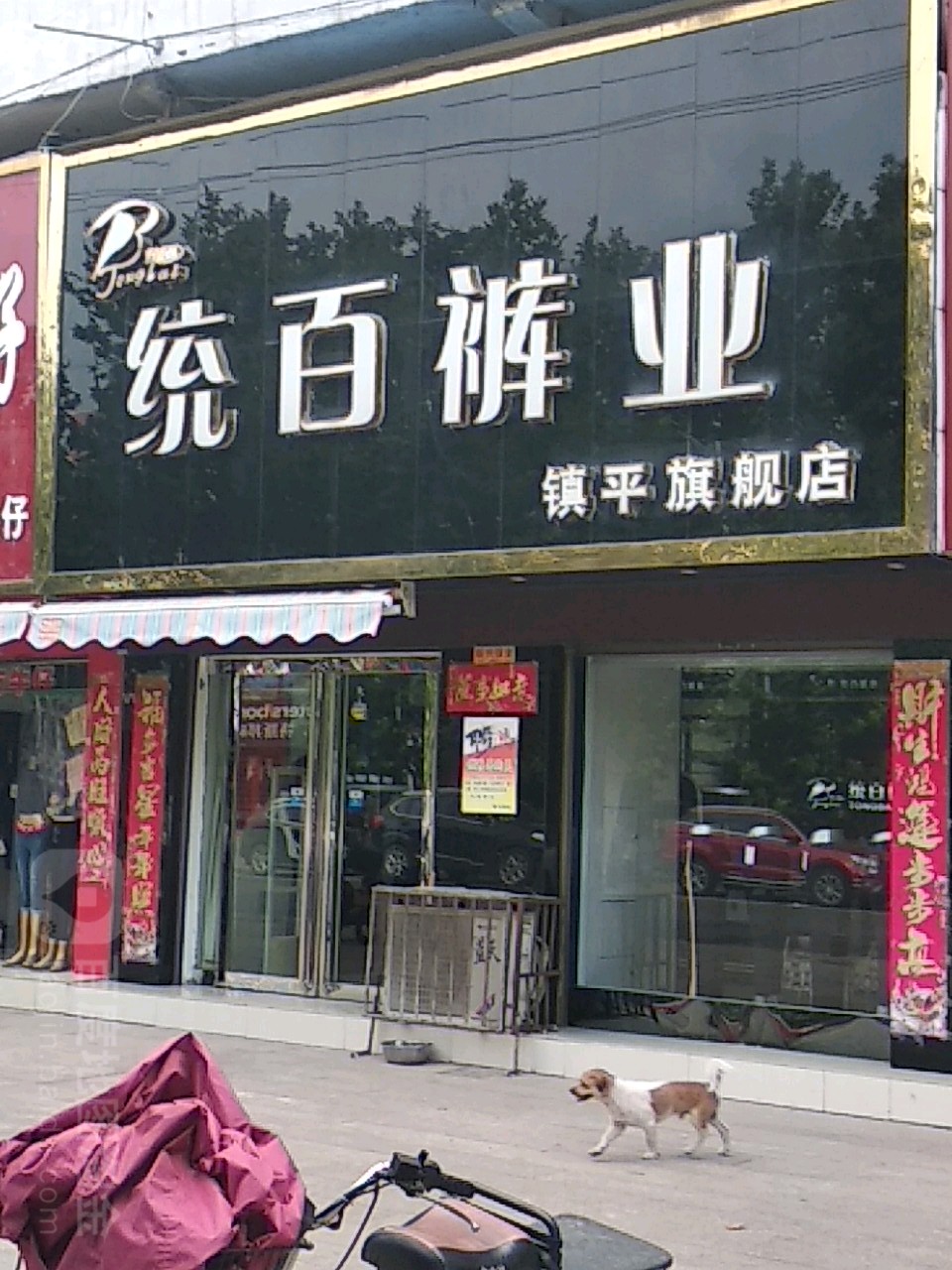 镇平县统百裤业(镇平旗舰店)