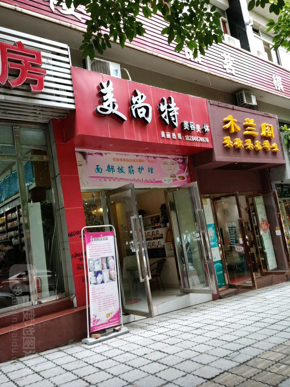 美尚特美荣美体