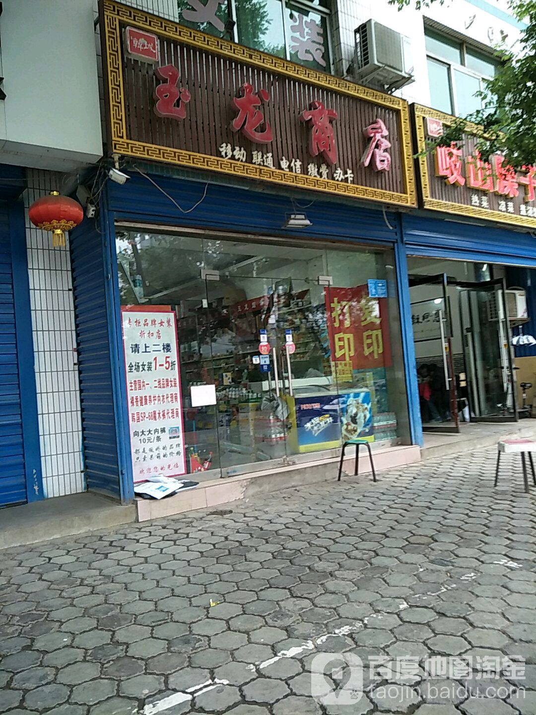 玉龙商店(普照中路店)