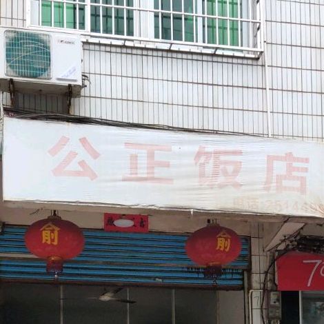 公正酒店