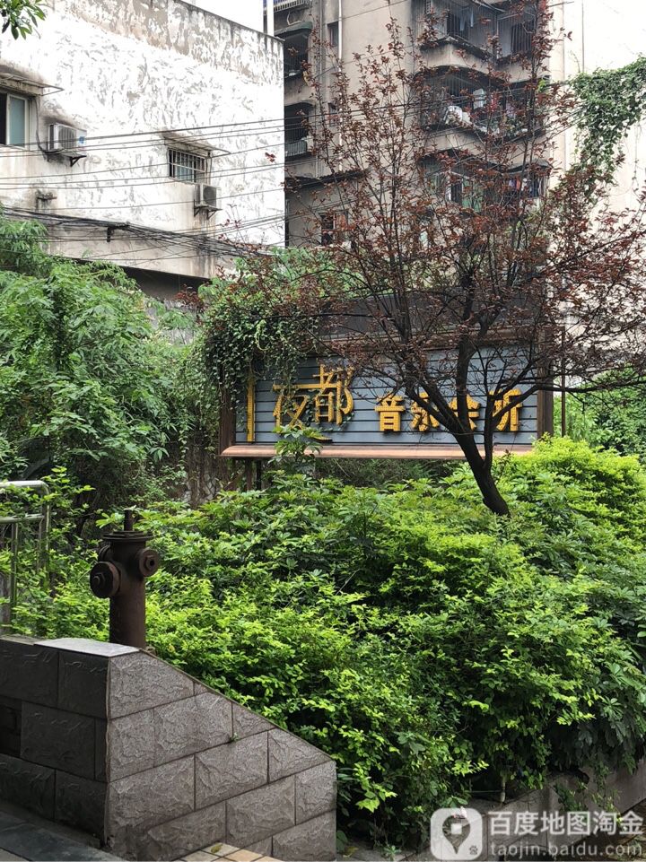 夜都音乐会所(酒圣路店)