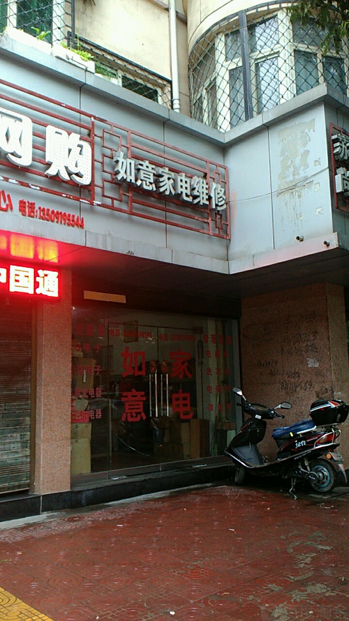 如意家电维修(红旗街店)