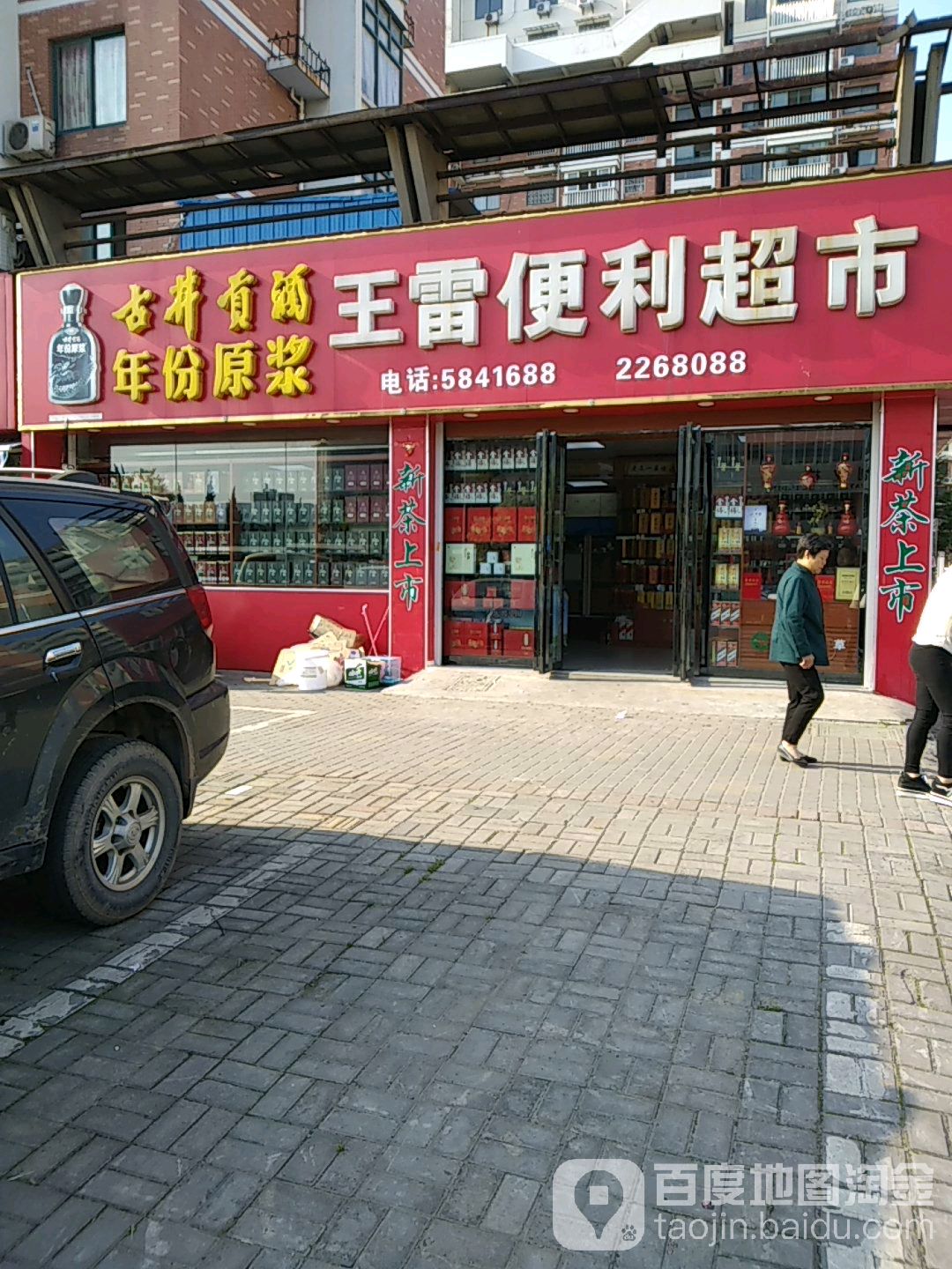 王雷便利超市