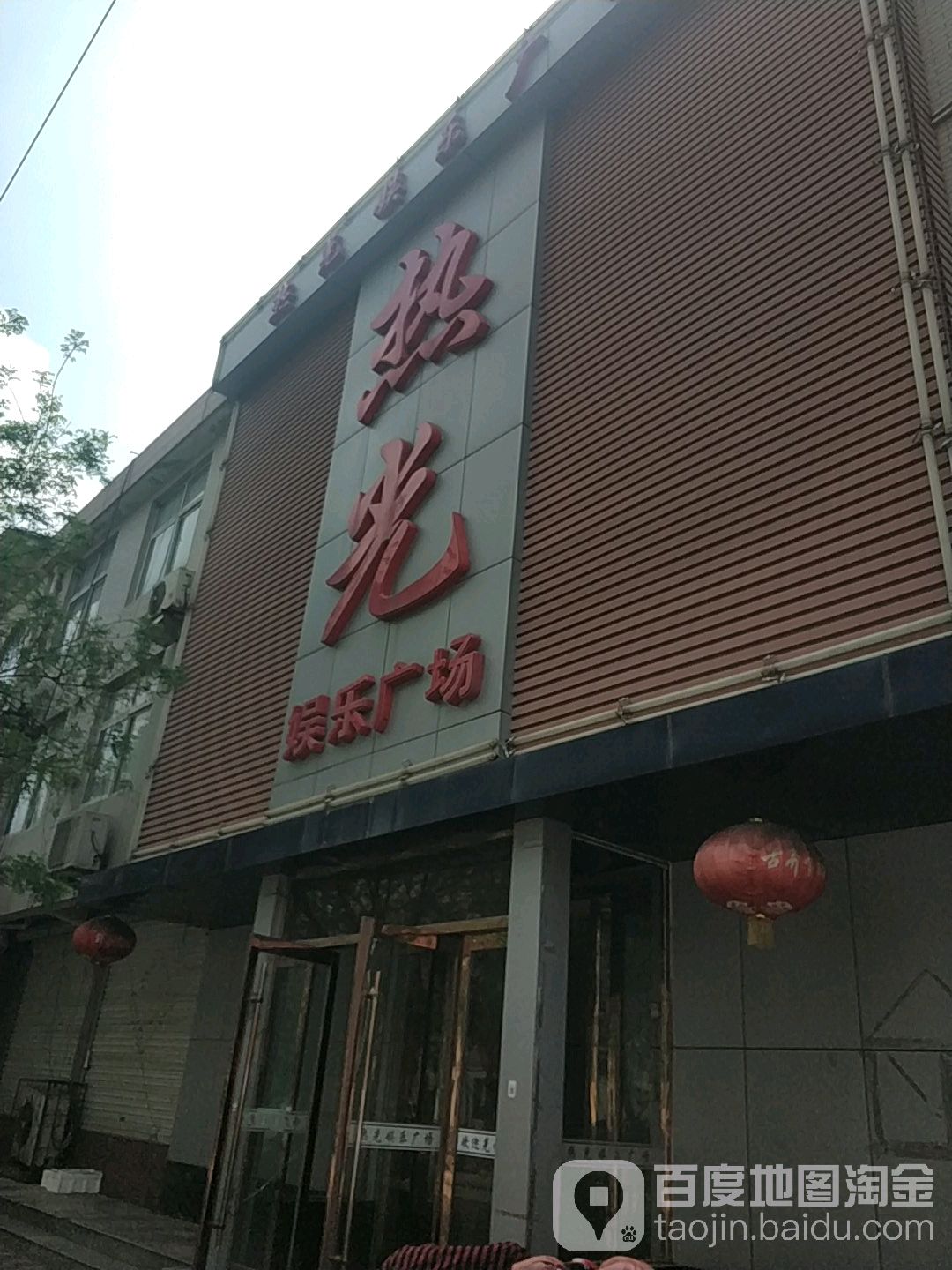 热光娱乐广场