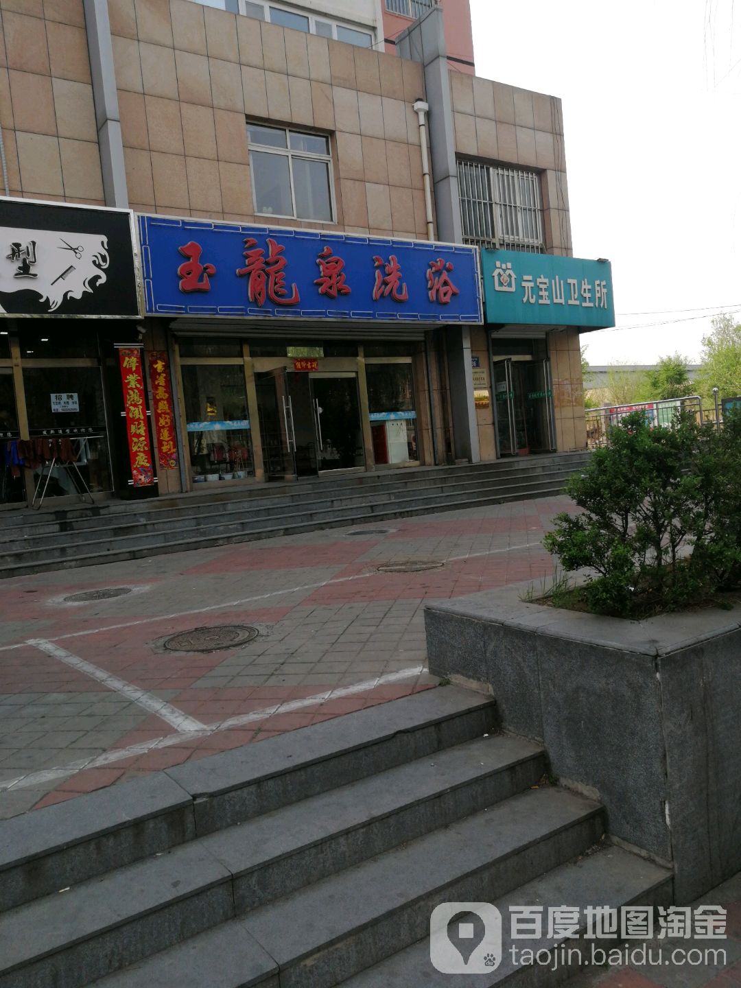 玉龙泉洗浴(麻纺路)