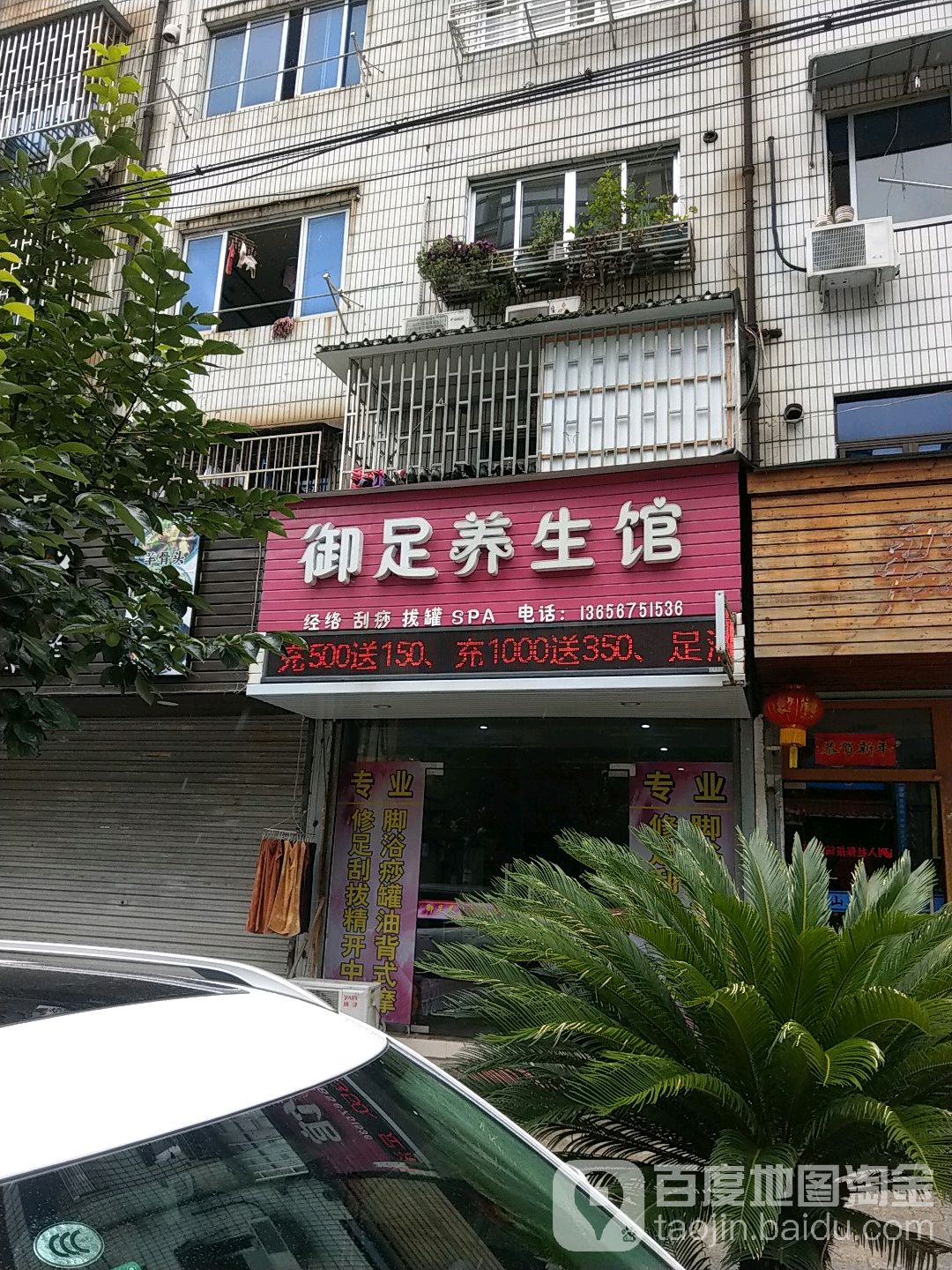 御足养生馆(花街小区店)