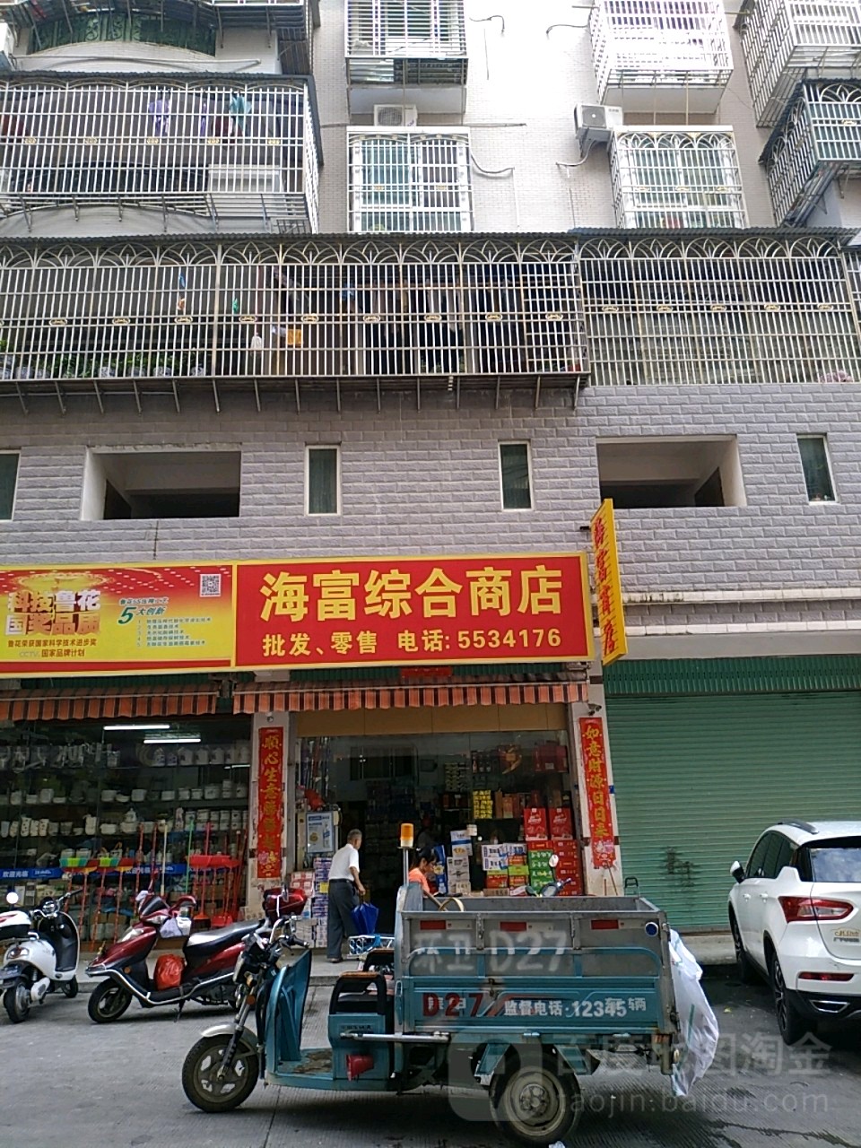海富综和商店