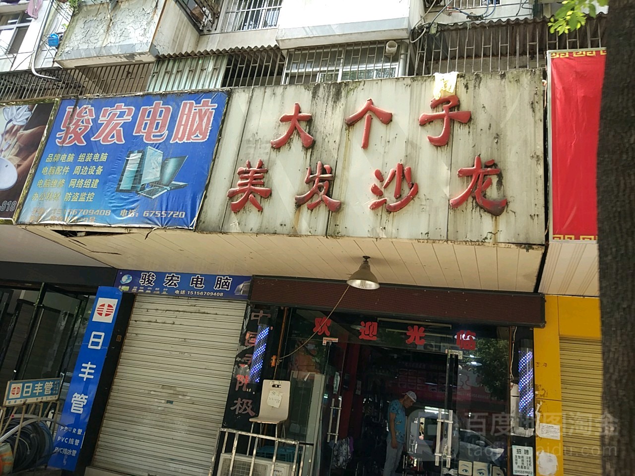 大个子美发沙龙