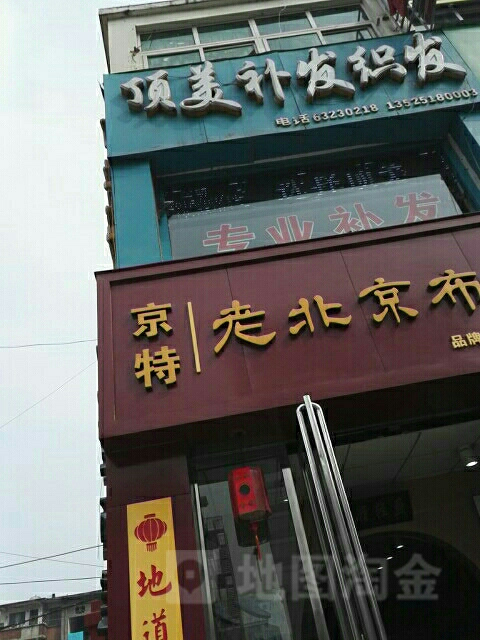 南阳顶美补发假发定制(中州东路工厂总店)