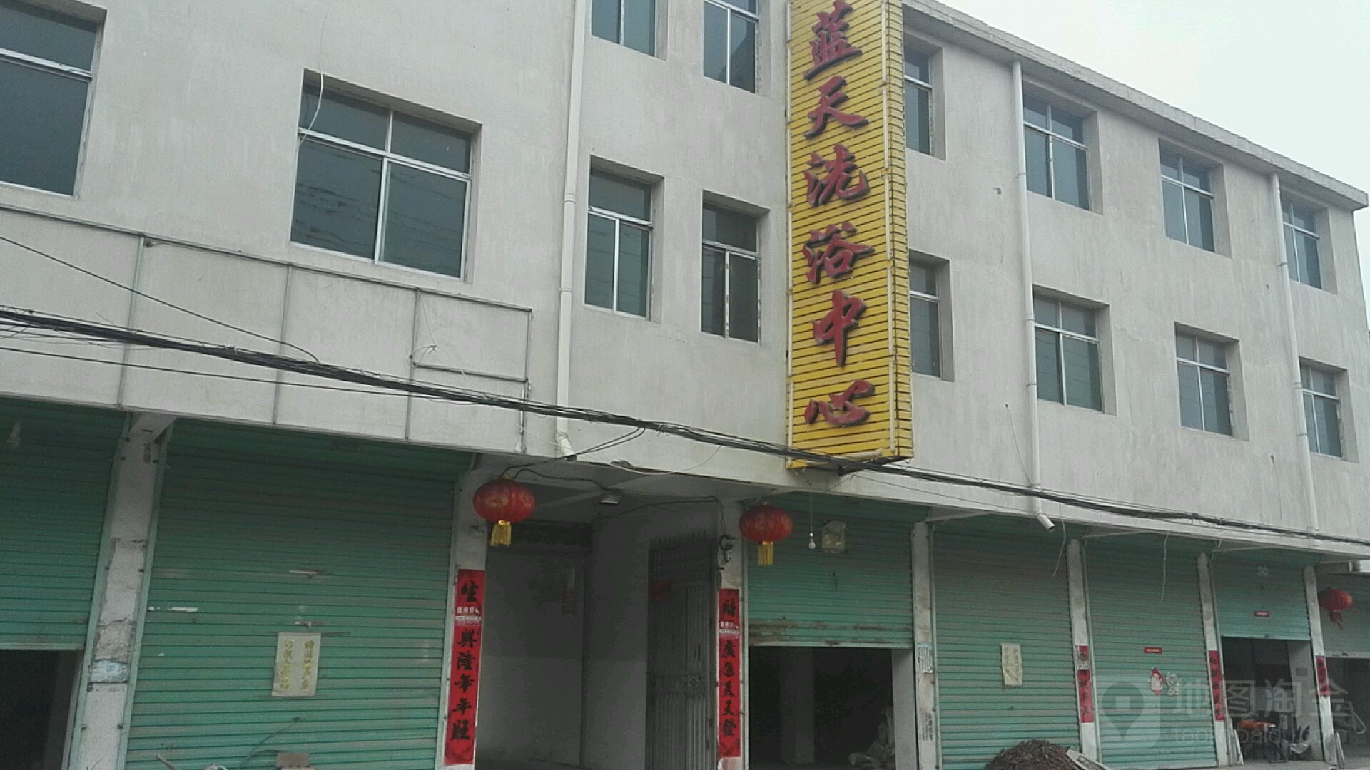 蓝天洗浴中心
