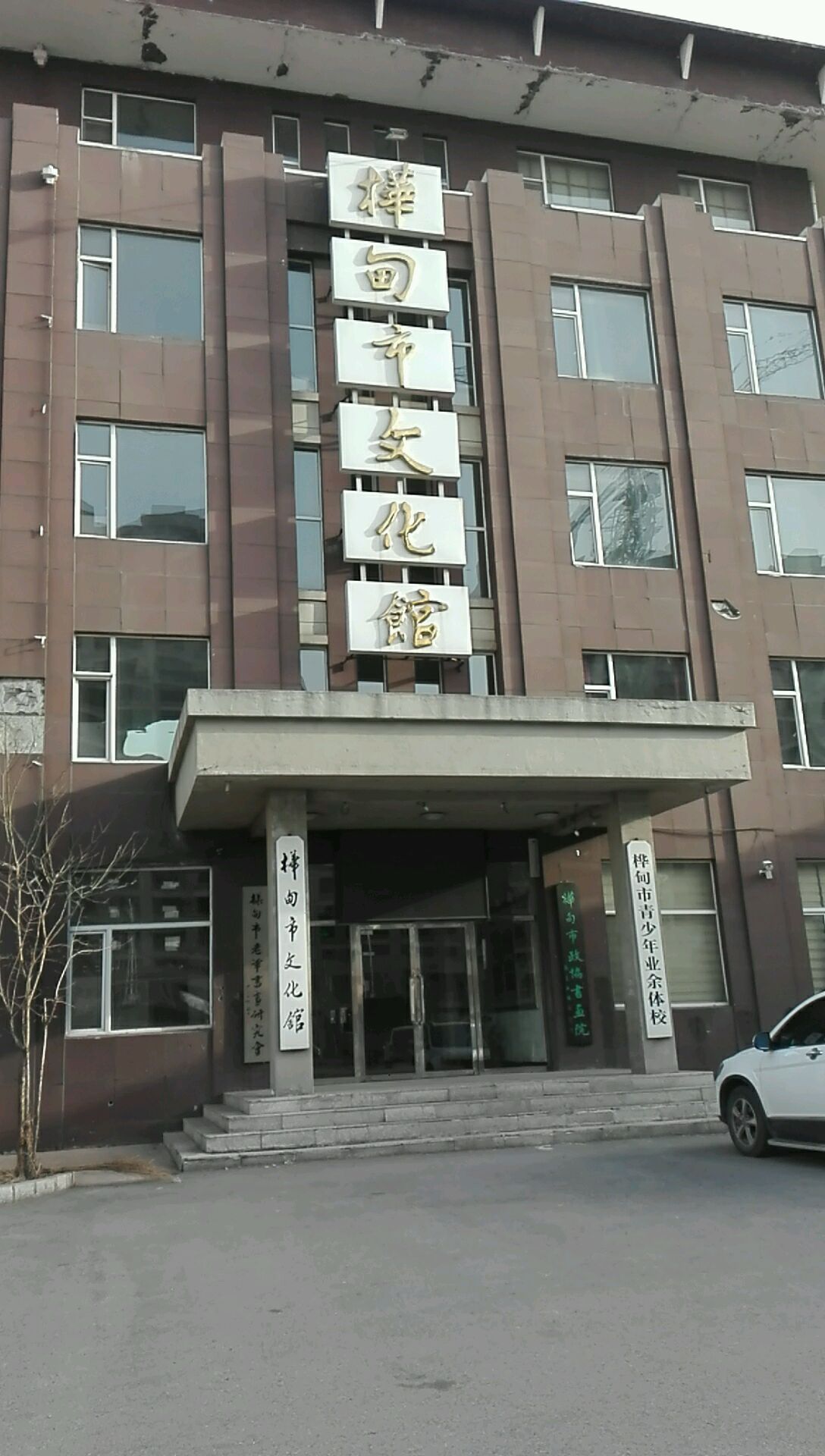 桦甸市文化馆