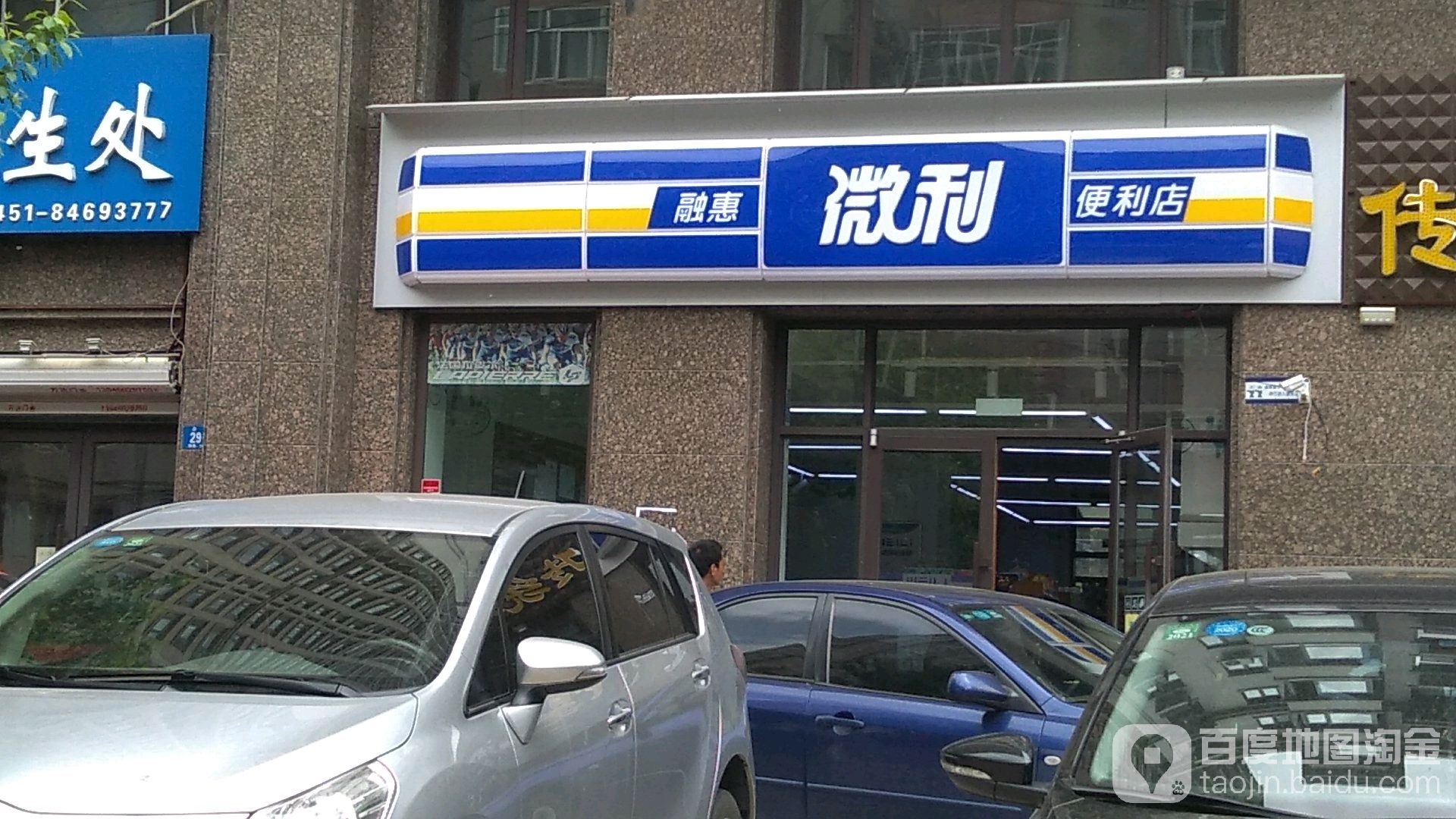 融惠微利时便利店(巡船店)