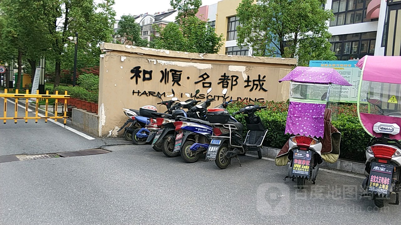 和顺·名都城