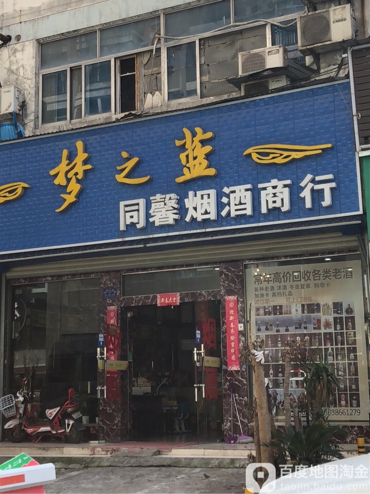 同馨烟酒商行(硚口花鸟水族大世界店)