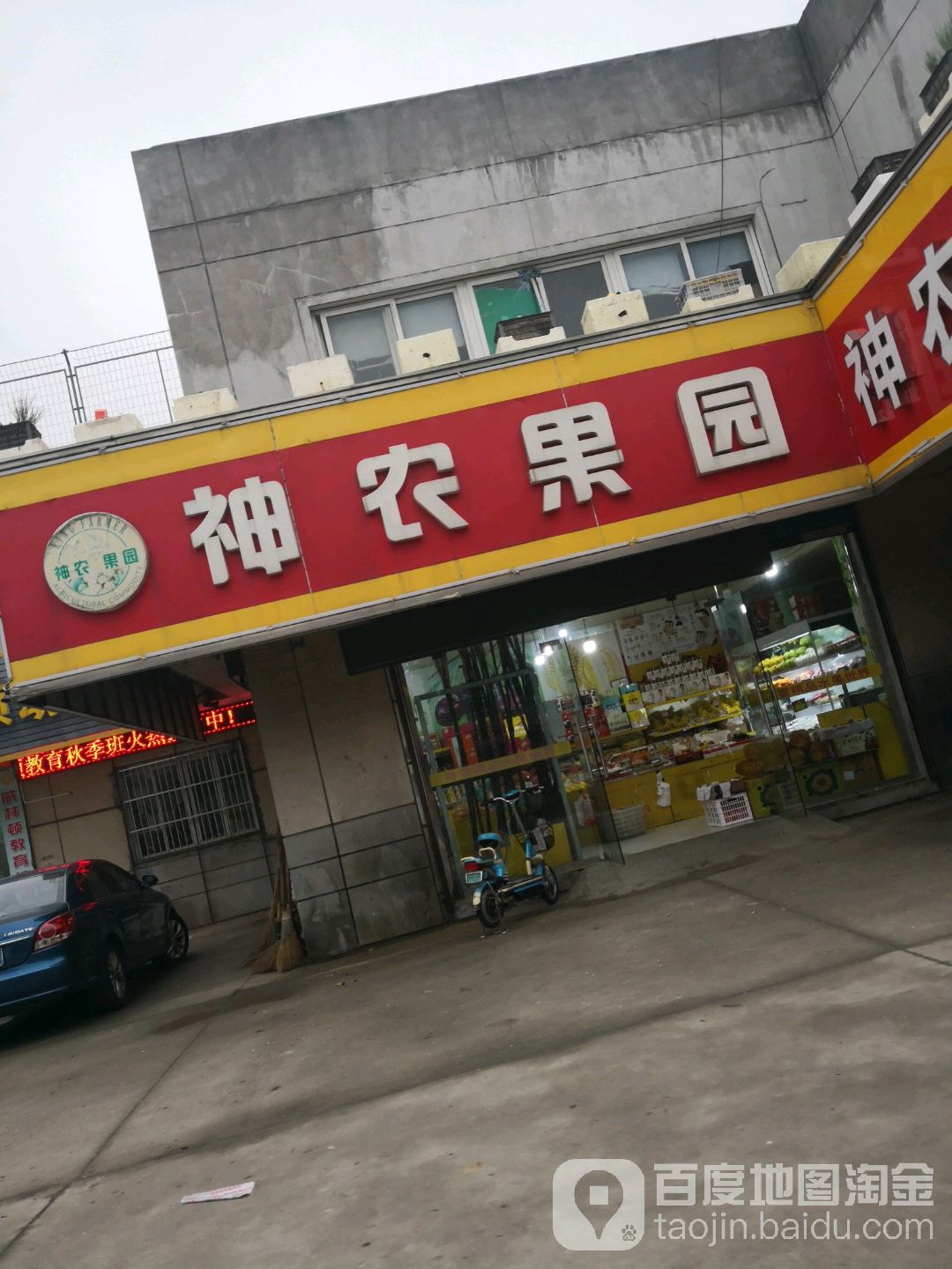 神农果园(秀山路店)