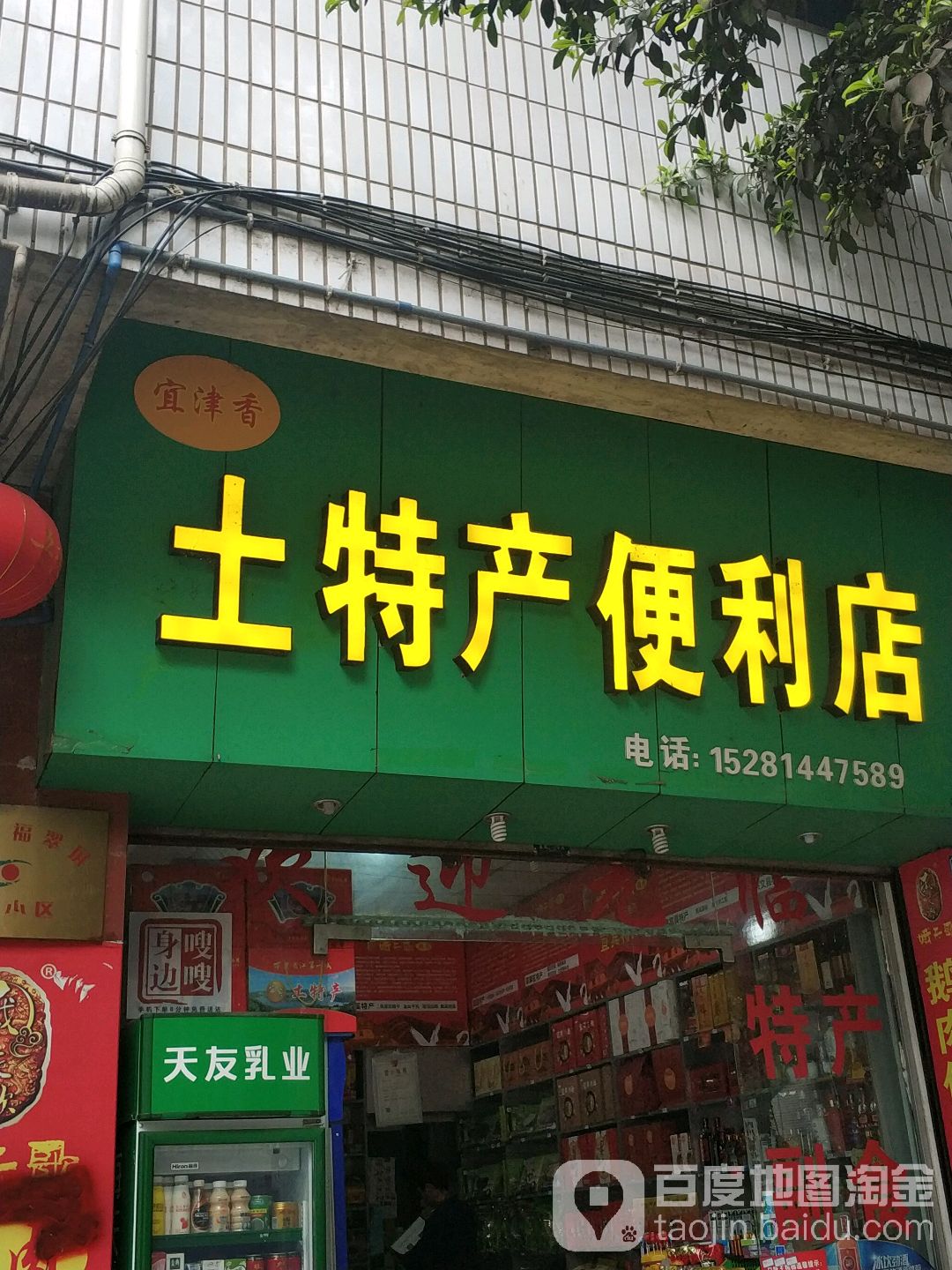 宜津香特产便利店