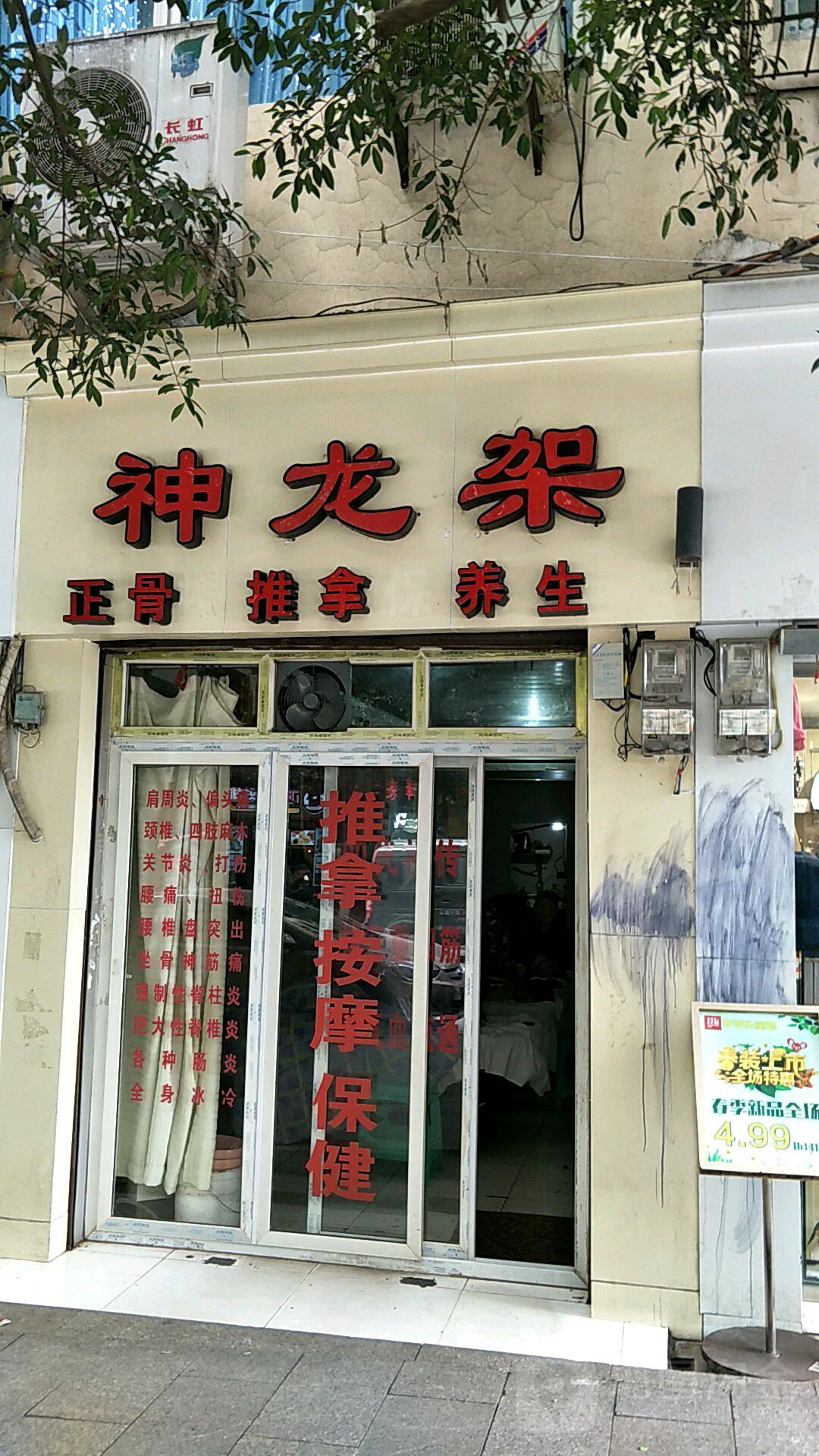 神龙架(人和家园店)