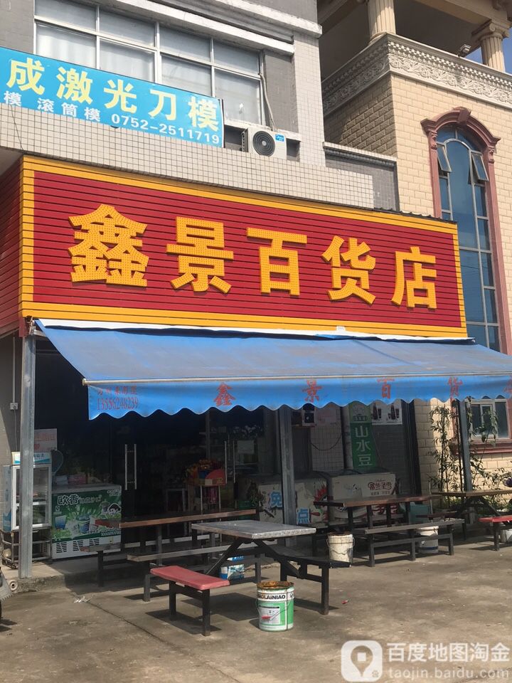 鑫景百货)