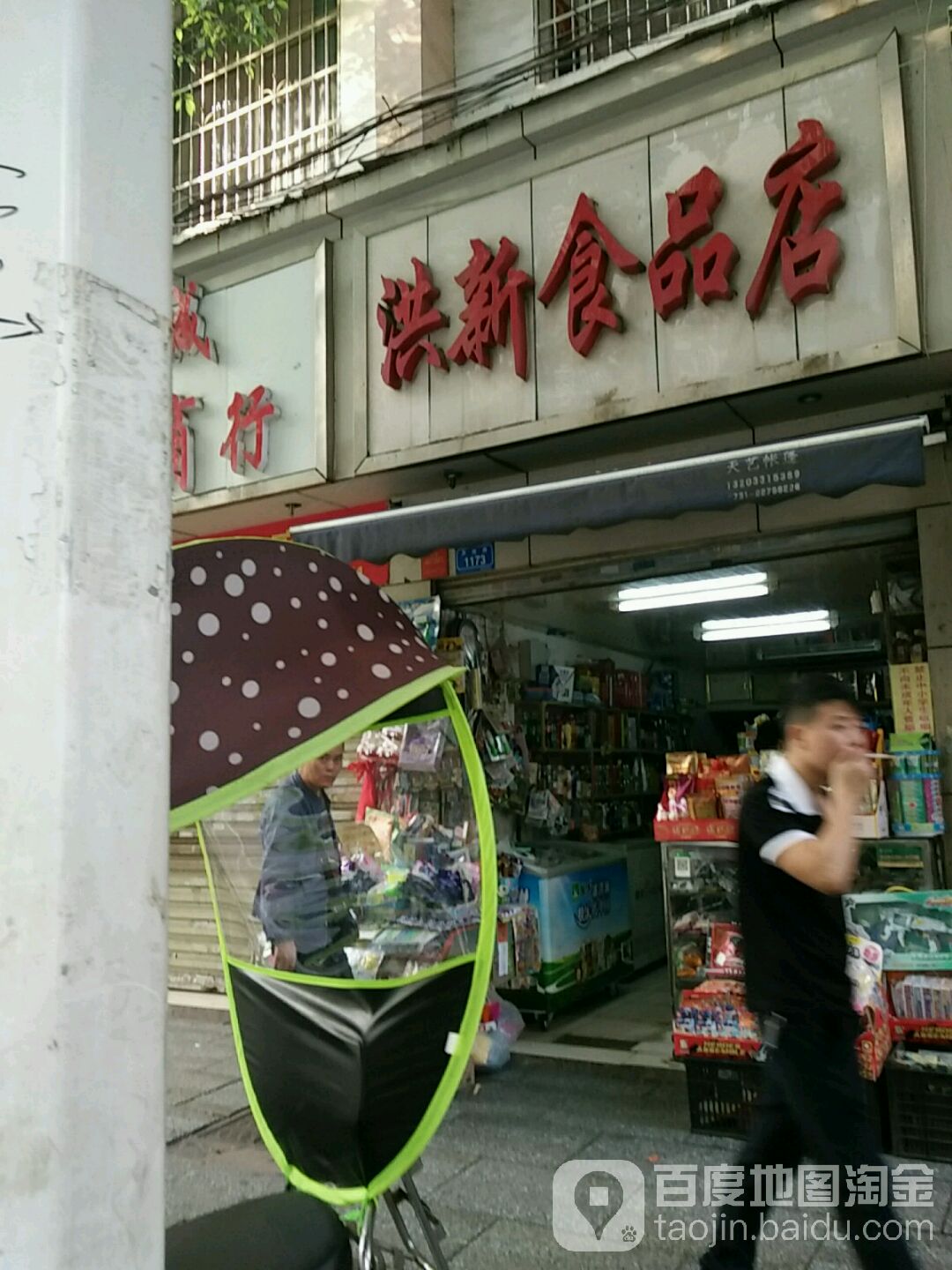 洪新食品店