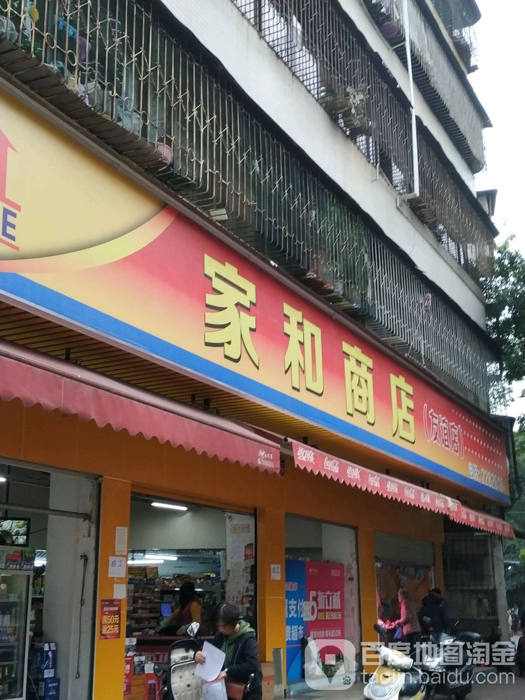 家和商店(友谊店)