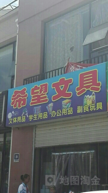 希望文具(惠农路店)