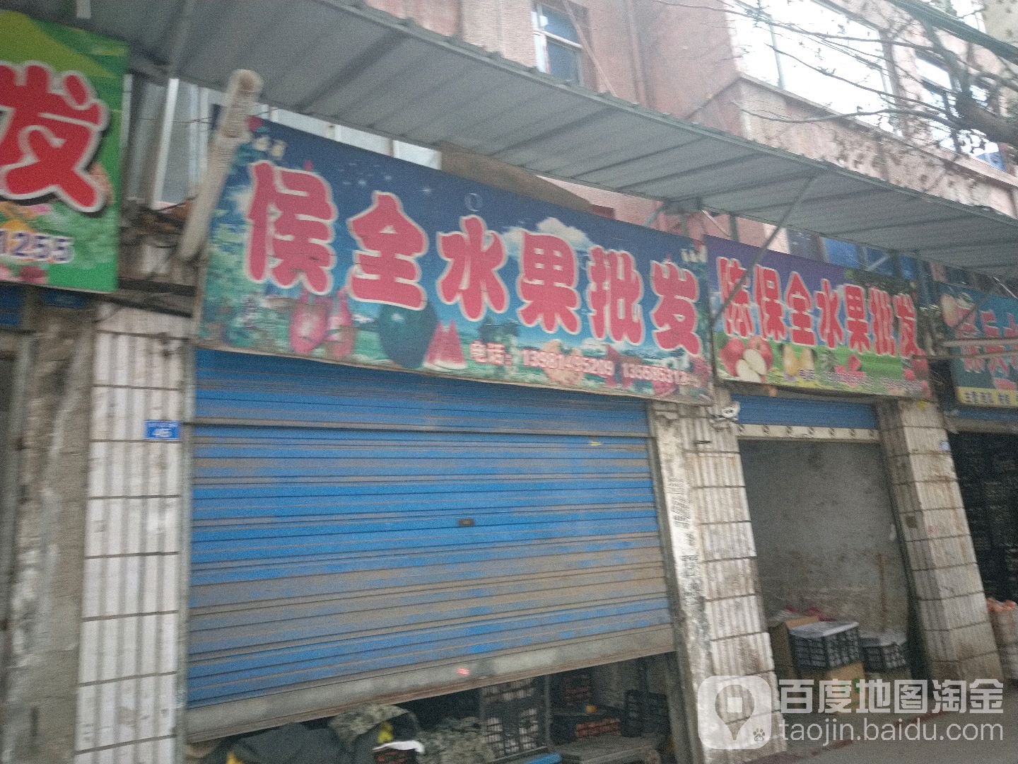 侯全水果批发