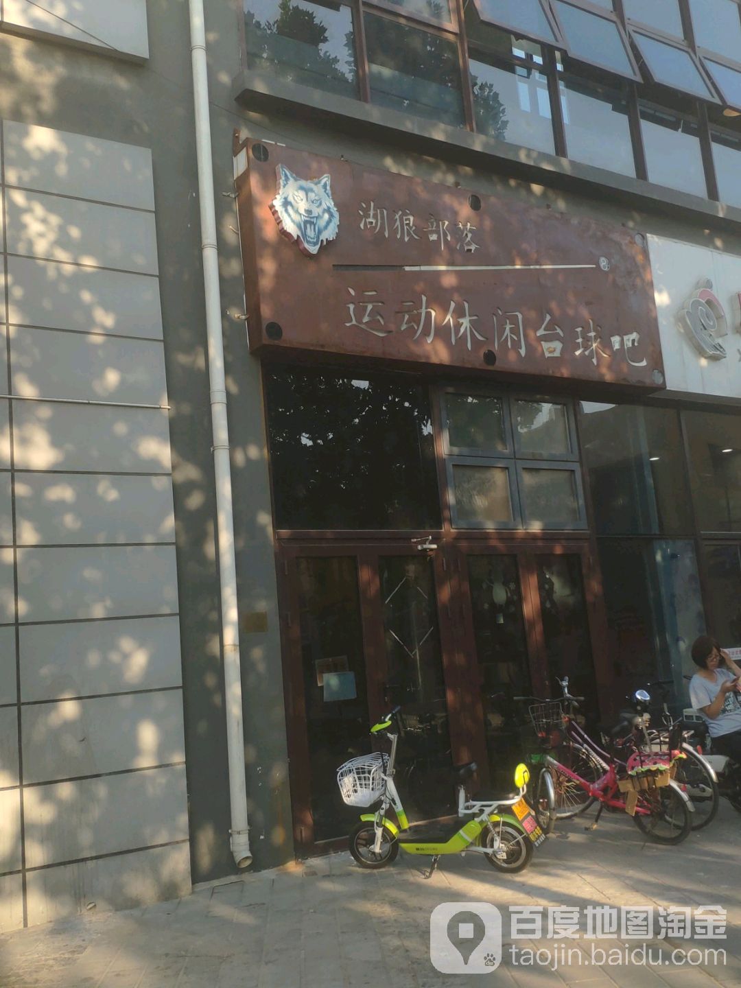 湖狼部落运动休闲台球吧
