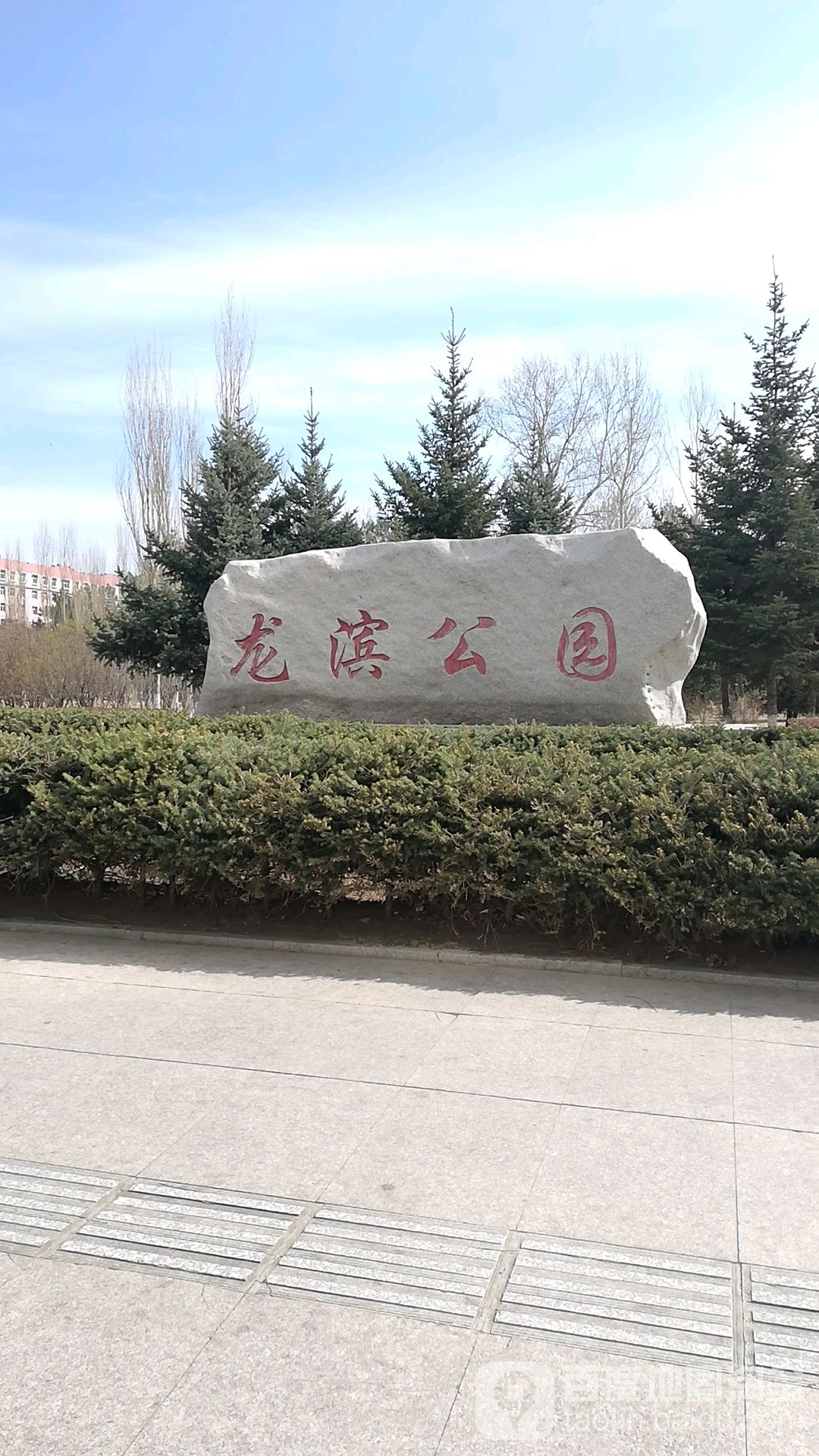 龍濱公園