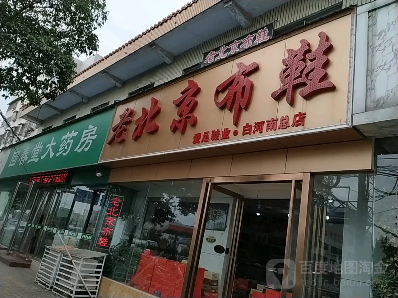 老北京布鞋(白河南总店)