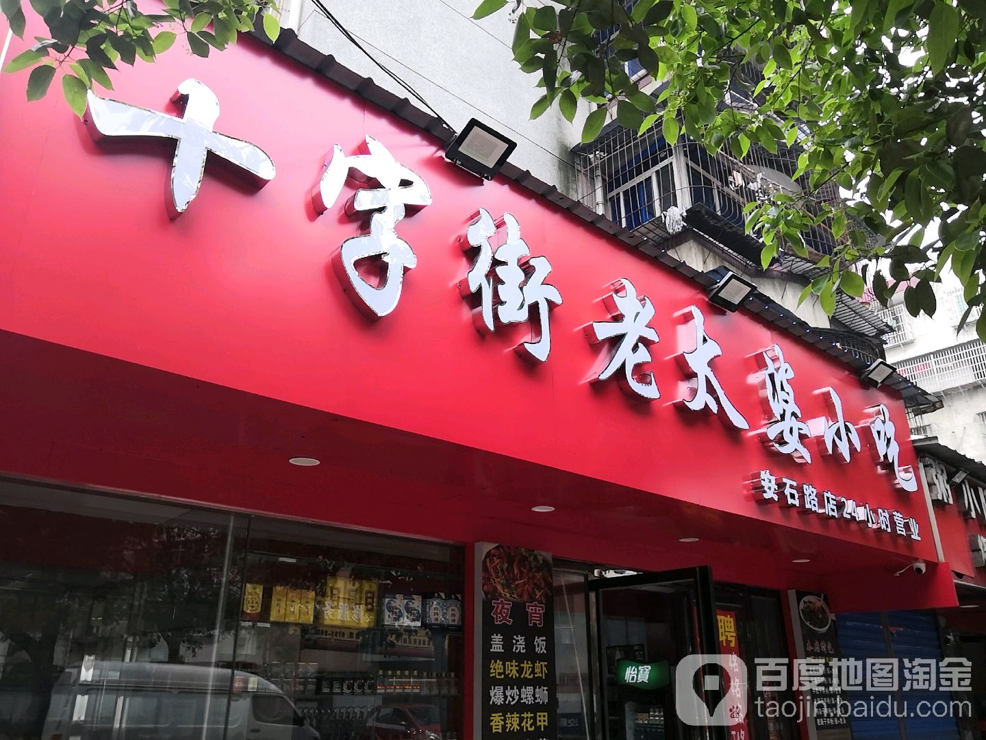 十字街老太婆小吃(安石路店),电话,路线,公交,地址,地图,预定,价格