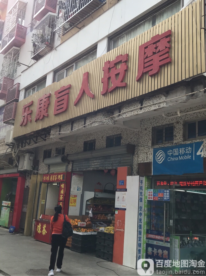 乐康盲人按摩(景田店)
