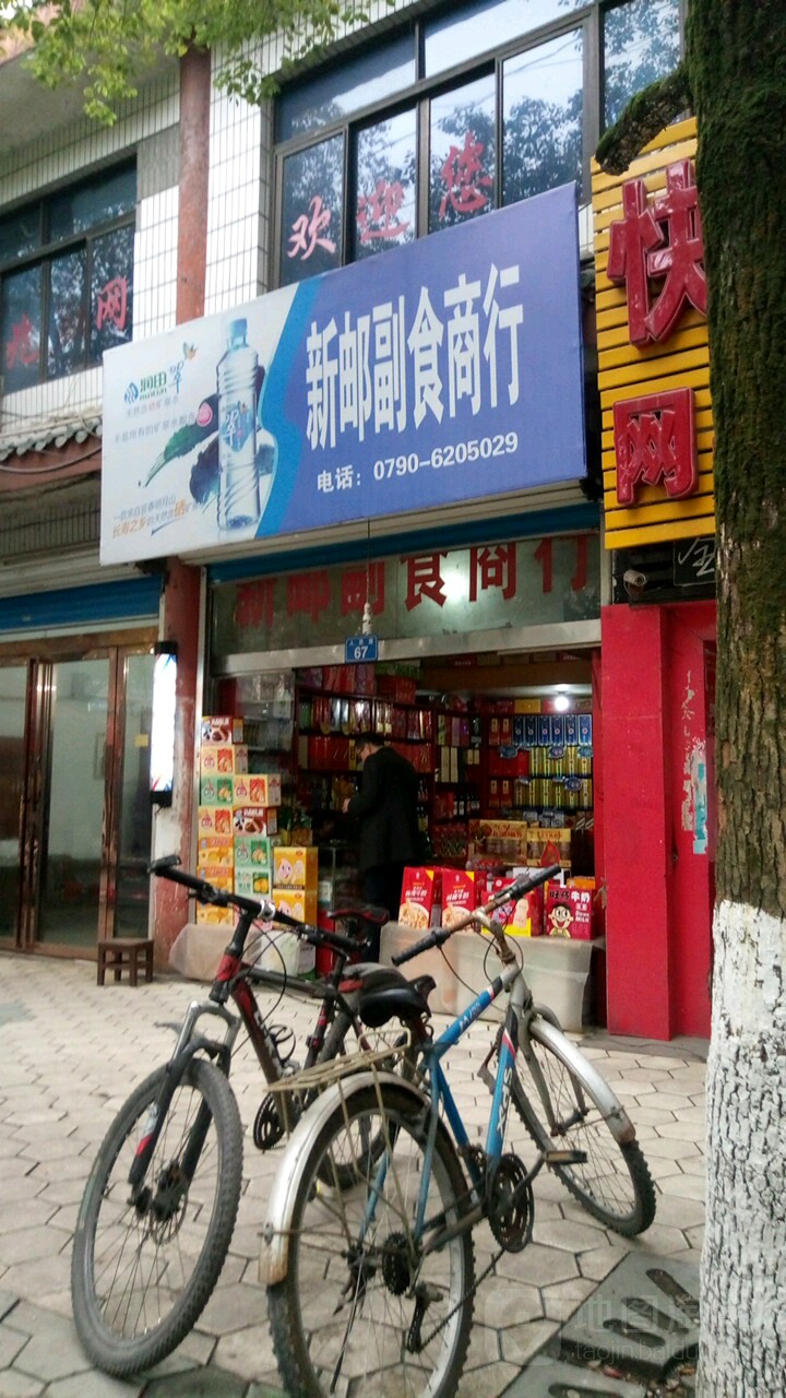 新邮副食商行