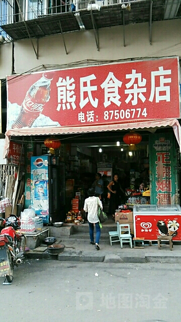 熊氏食杂店
