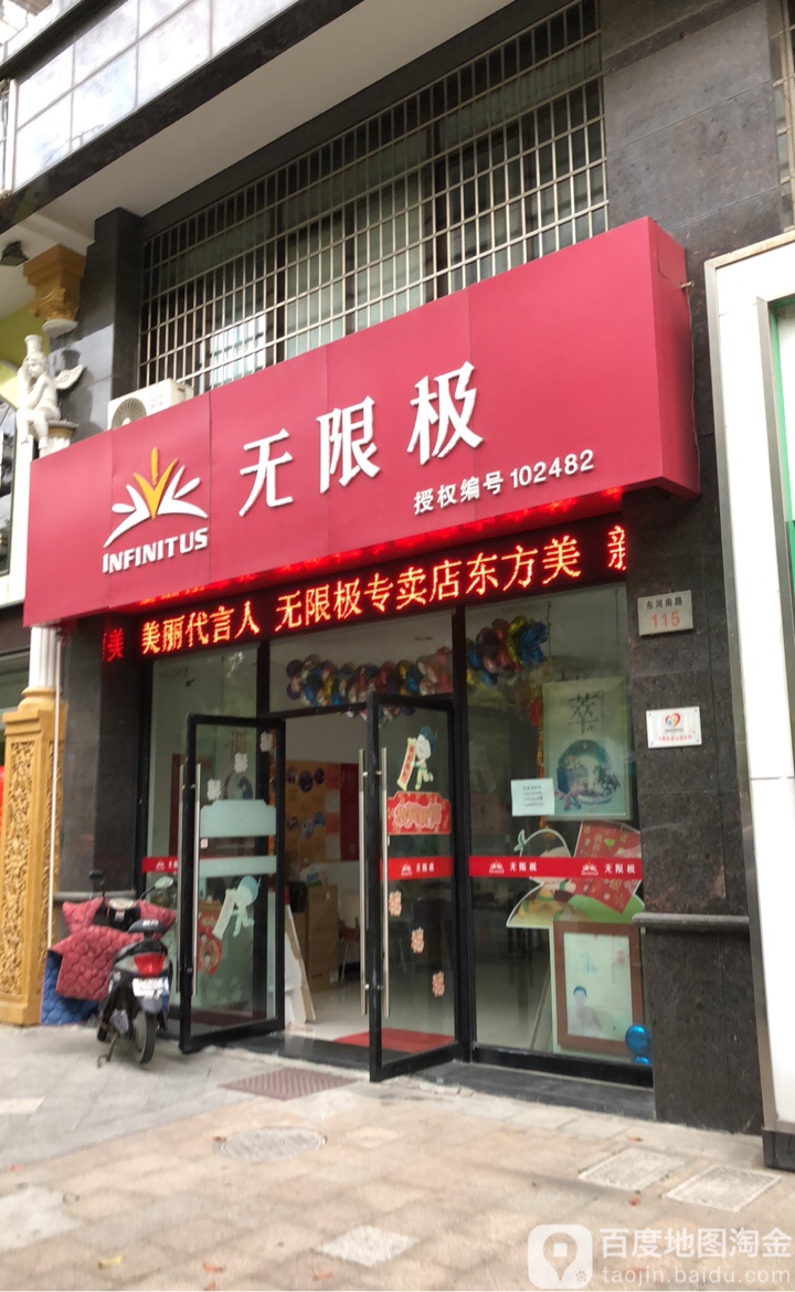 无线极(东河南路店)