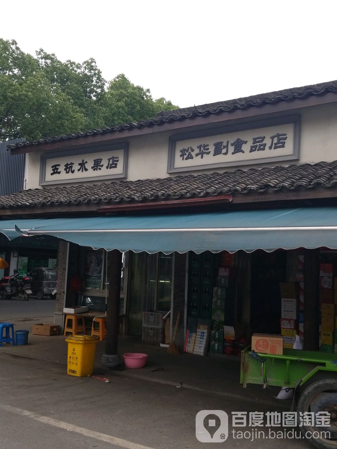 松华副食品店(五杭分店)