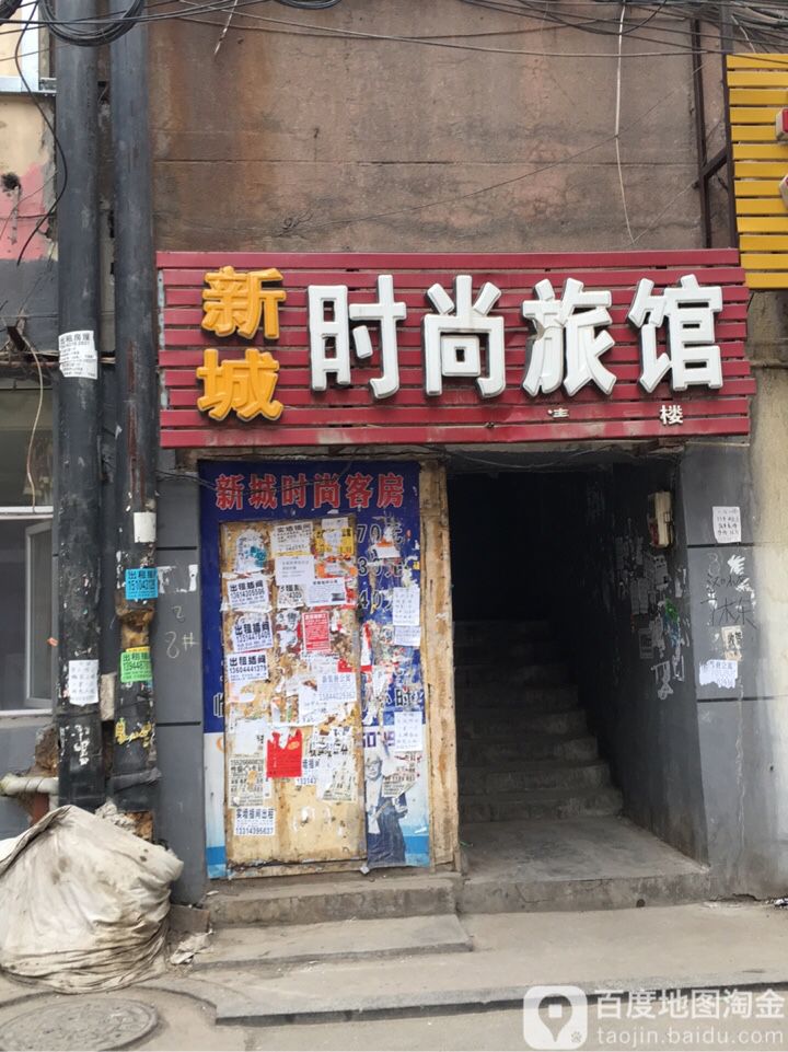 新城时尚旅馆