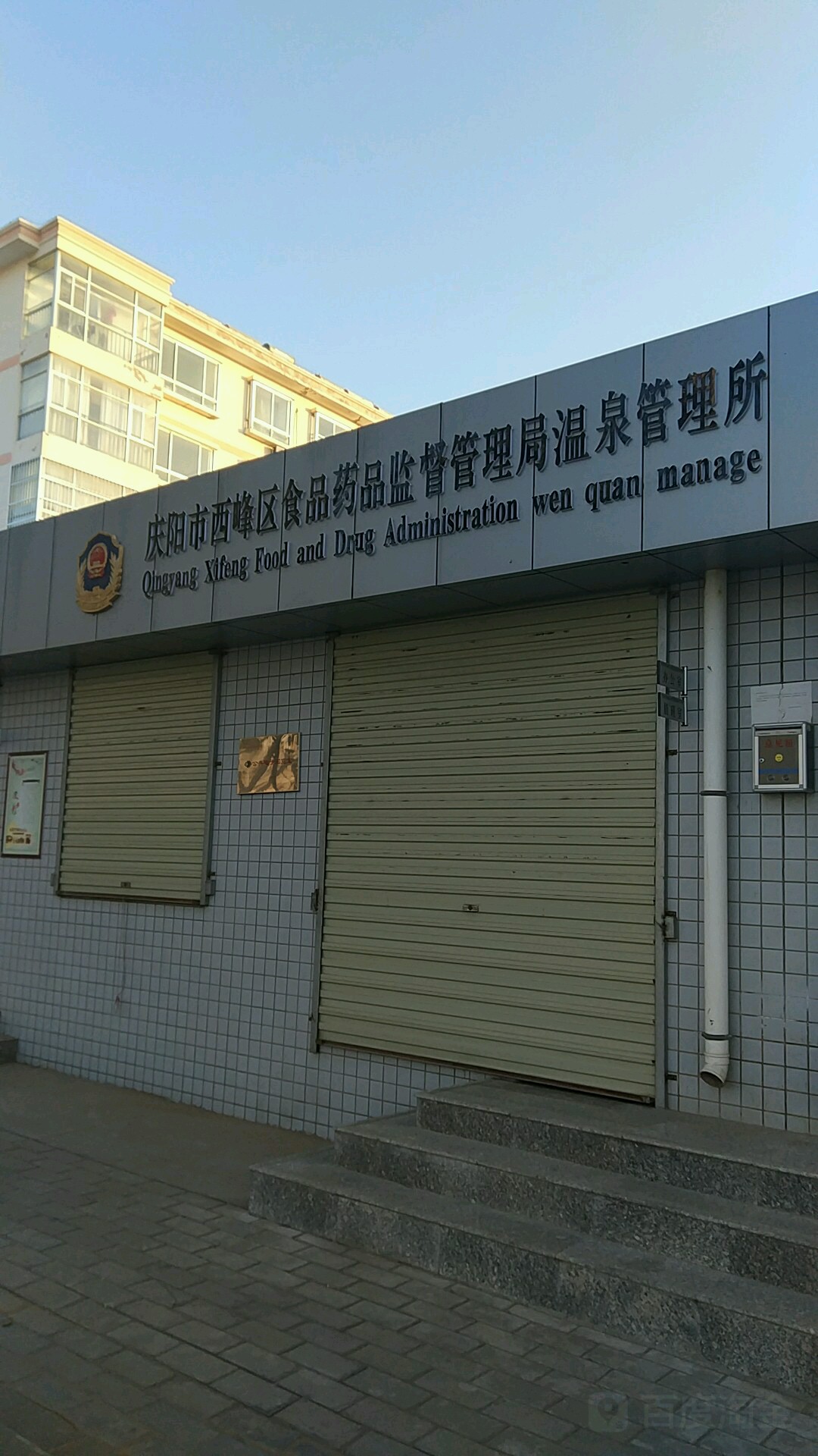 庆阳市西峰区食品药品监督管理局温泉管理所