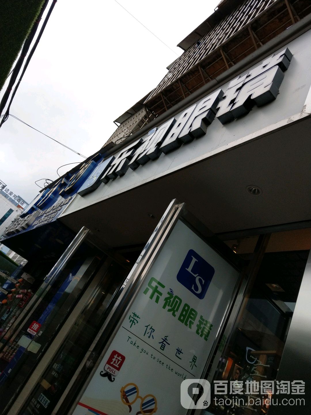 乐视眼睛(乌当一店)