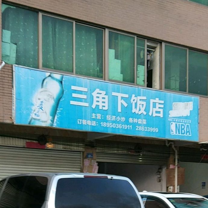 三脚下饭店