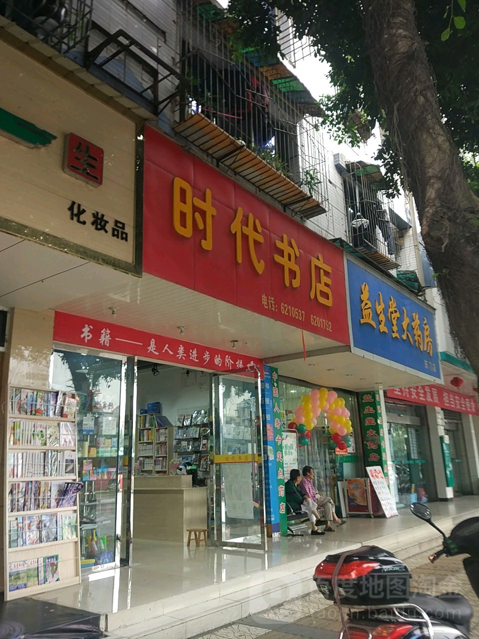 时代书店(大东街店)