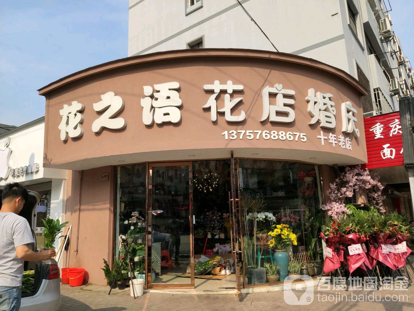 花之语花店婚庆(复兴路店)