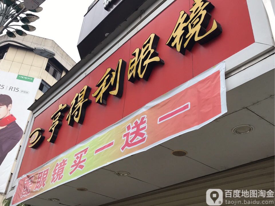 亨得利眼镜(南大街店)