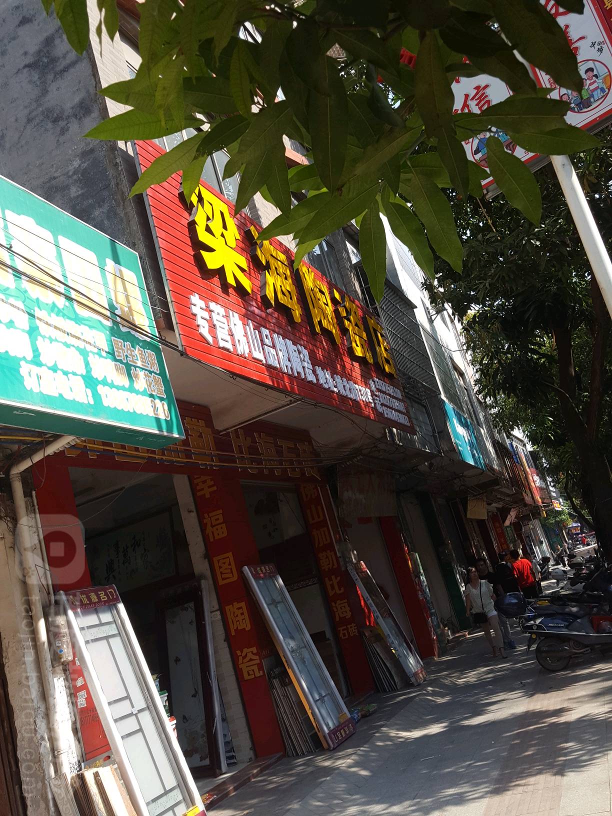 梁海陶瓷店