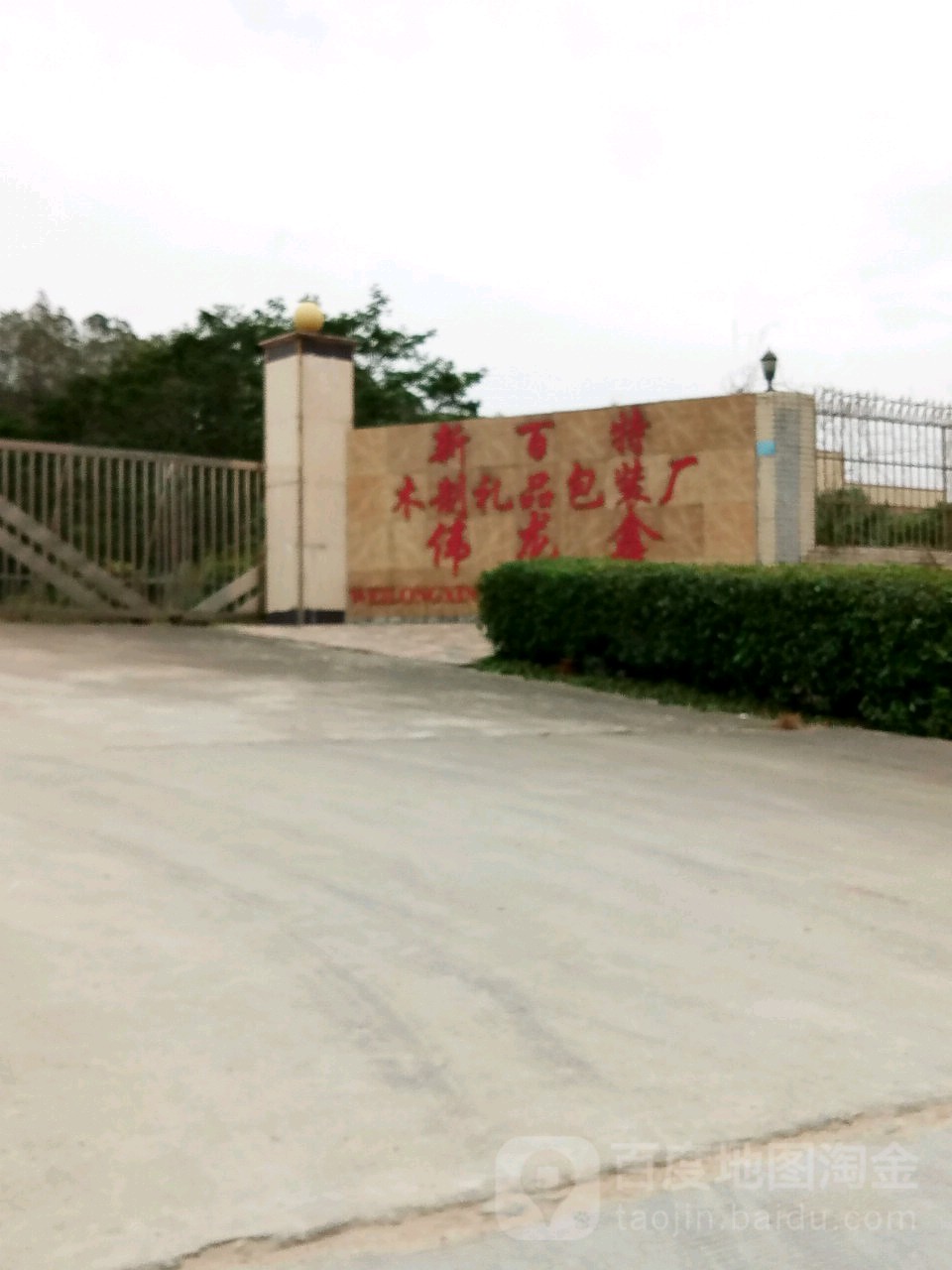新百特木制礼品包装厂