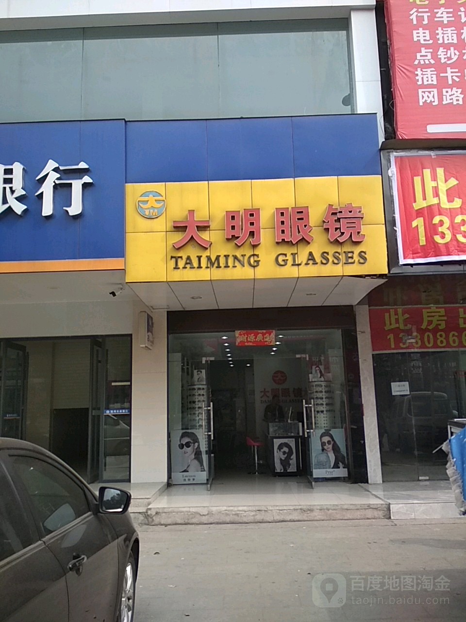 大明眼镜店(解放路店)