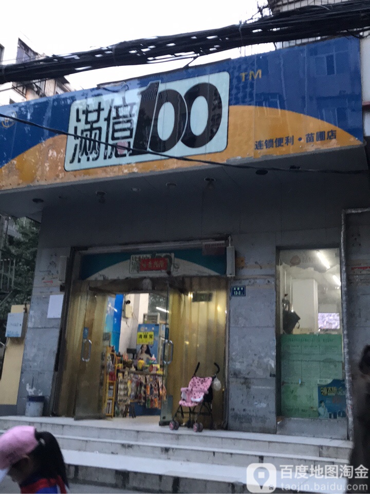 满亿100连锁便利(苗圃店)