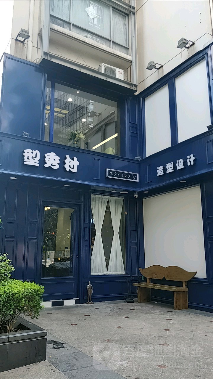 型秀村造型射击(江宁路店)