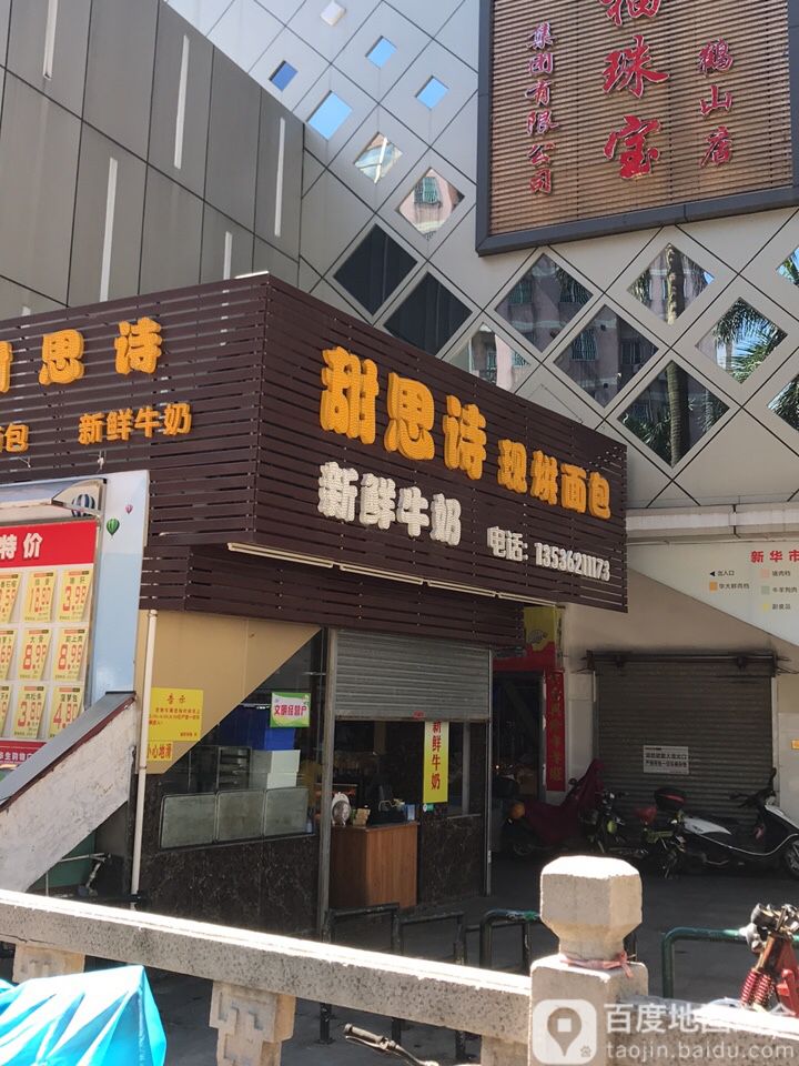 甜思诗现烘面包
